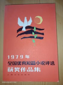 1979年全国优秀短篇小说评选