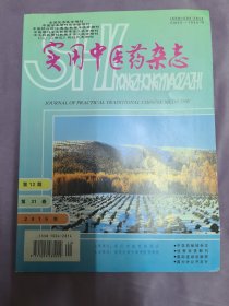 实用中医药杂志（月刊）2015年第12期