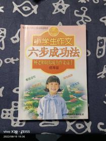 小学生作文六步成功法 低年级