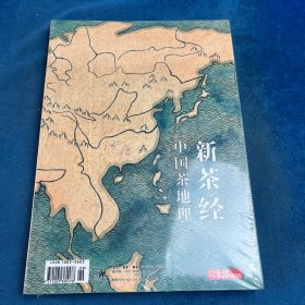 新茶经：中国茶地理