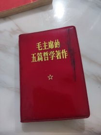 毛主席的五篇哲学著作