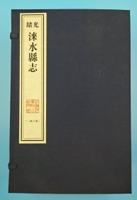 【现代影印】《光绪涞水县志》一函六册
