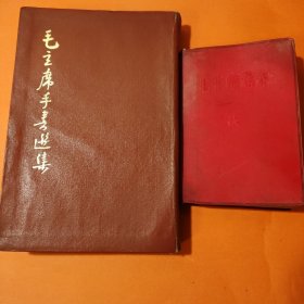 毛主席手书选集+毛主席语录（1967年版）合售