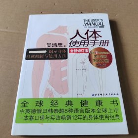 人体使用手册 全新修订版