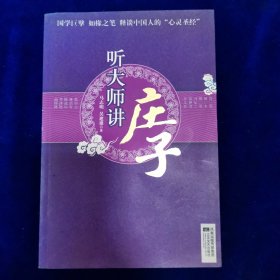 听大师讲庄子