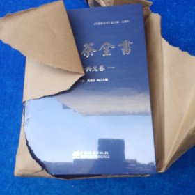 中国茶全书(贵州兴义卷)(精)（全新未拆封）