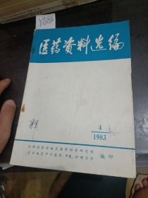 医药资料选编1983年4