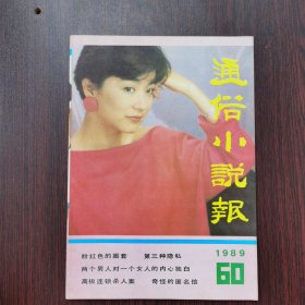 通俗小说报 1989年 第3期