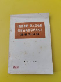 《路德维希·费尔巴哈和德国古典哲学的终结》提要和注释