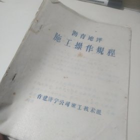 沥青地坪施工操作规程   【油印本】