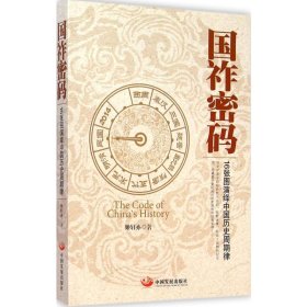 国祚密码:16张图演绎中国历史周期律