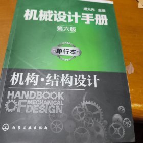 机械设计手册（第六版）单行本.机构·结构设计