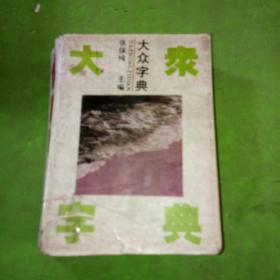 大众字典