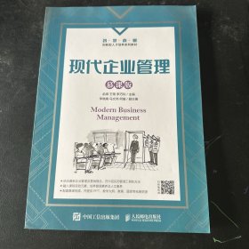 现代企业管理（慕课版）