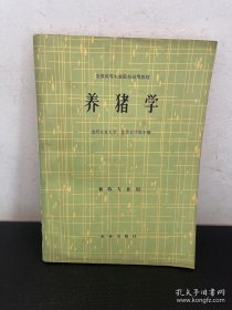 全国高等农业院校试用教材：养猪学（畜牧专业用）