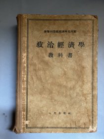 政治经济学教科书（1955年1版1印，精装）