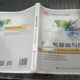 计算机基础与应用（Windows7及Office2010版）