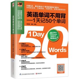 英语单词不用背：1天记50个单词