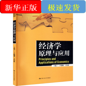 经济学原理与应用
