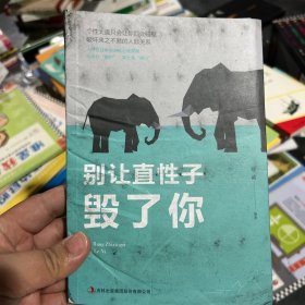 别让直性子毁了你