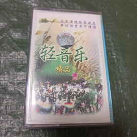 磁带 轻音乐精品② /仓碟33