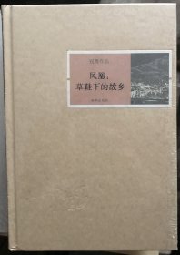 凤凰：草鞋下的故乡 精装