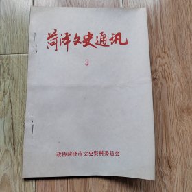 菏泽文史通讯(3)