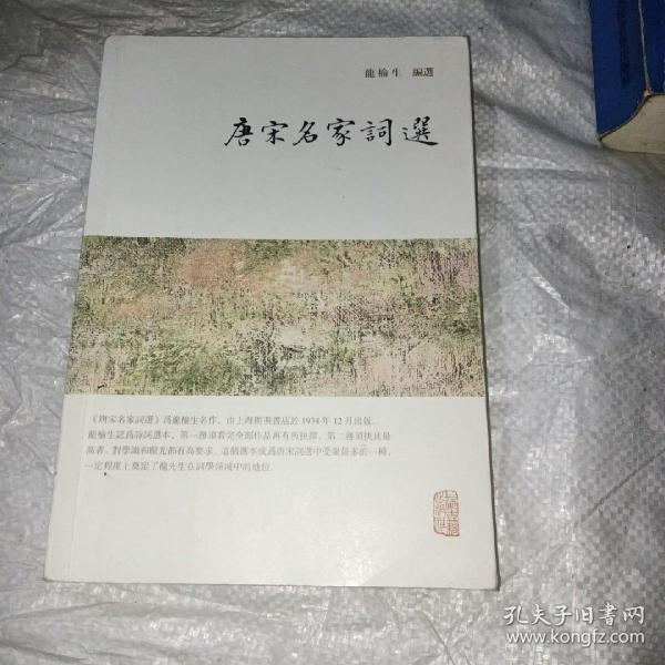 龙榆生全集：唐宋名家词选