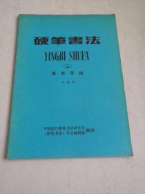 硬笔书法（三）
