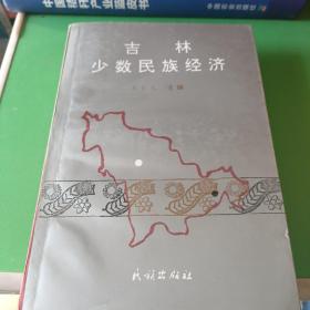 吉林少数民族经济