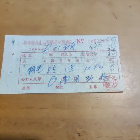 1956年桐乡县农产品采购局收购凭证收秋毛9.5斤