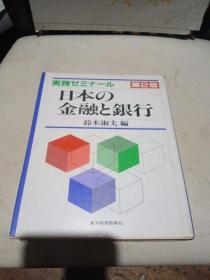 日本の 金融と银行第二版