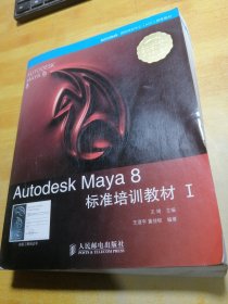 Autodesk Maya 8 标准培训教材1（附光盘）