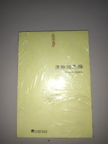 清静经集释