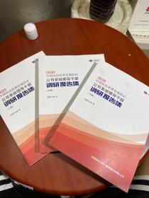 2020中国信达改革发展纵论 公司系统领导干部调研报告集 上中下