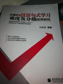 外国学生汉语句式学习难度及分级排序研究