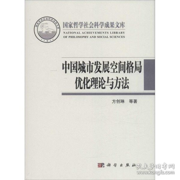 中国城市发展空间格局优化理论与方法