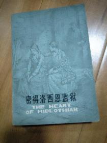 密德洛西恩监狱