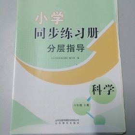 小学同步练习册分层指导科学六年级上册