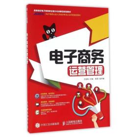 电子运营管理(高职) 大中专文科经管 方佳伟主编 新华正版