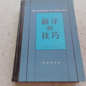 翻译的技巧