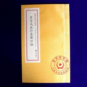 正版 玄空大五行真传口诀 青乌辑要30 蒋大鸿玄空学 古籍善本 精装版