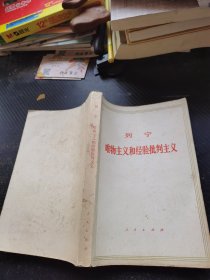列宁 唯物主义和经验批判主义
