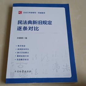 民法典新旧规定逐条对比