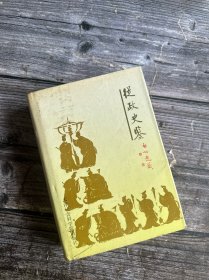 从政史鉴，罗宏曾 主编，天津社会科学院出版社，32开精装本 一版一印