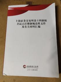 上海证券交易所设立科创板并试点注册制规范性文件及有关材料汇编。