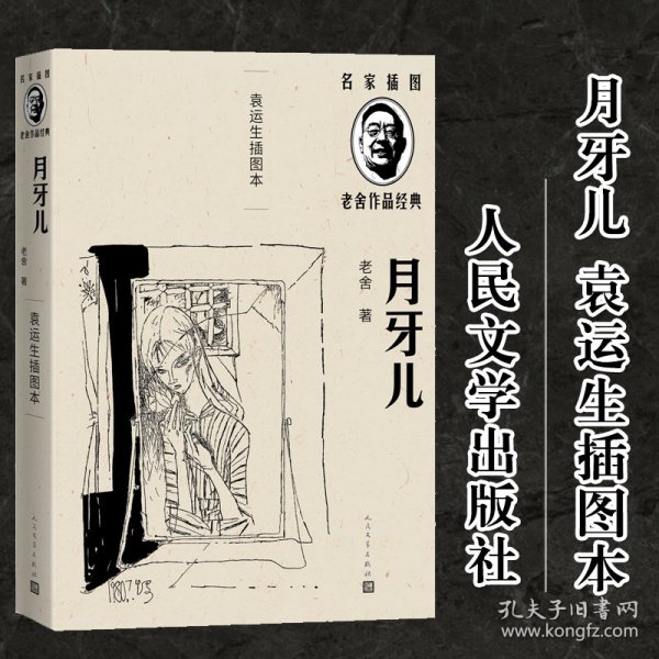 月牙儿（袁运生插图本）（老舍作品经典）