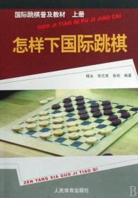 国际跳棋普及教材：怎样下国际跳棋（上册）