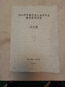 2012年中国艺术人类学年会暨学术研讨会 论文集