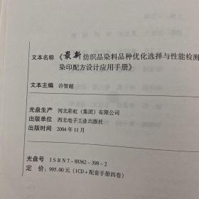 最新纺织品染料品种优化选择与性能检测及染印配方设计应用手册 4册全！